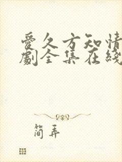 爱久方知情深短剧全集在线观看