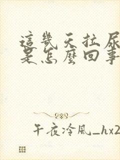 这几天拉尿很黄是怎么回事