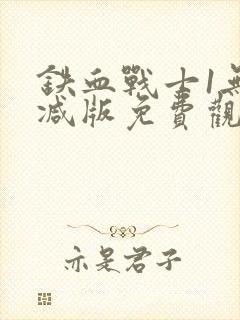 铁血战士1无删减版免费观看封面