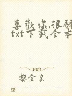 喜欢你,很骄傲txt下载全本免费