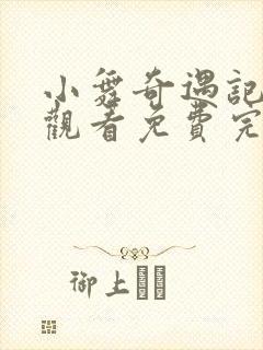 小舞奇遇记在线观看免费完整观看