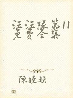 汪汪队第11季免费全集