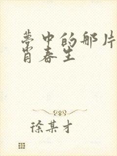 梦中的那片海 肖春生