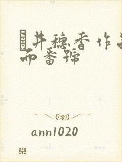 辻井穗香作品封面番号