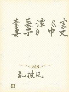 李采潭《完美的妻子》中文