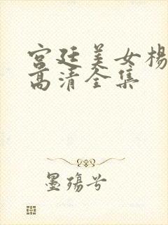 宫廷美女杨贵妃高清全集封面