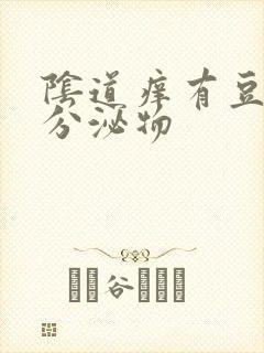 阴道痒有豆腐渣分泌物