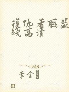 复仇者联盟1在线高清封面