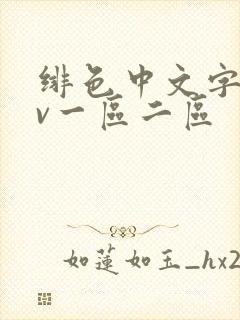 绯色中文字幕av一区二区