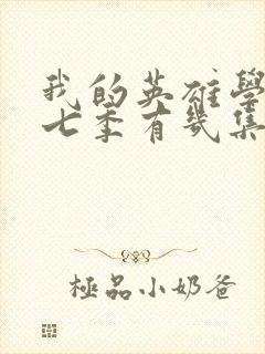 我的英雄学院第七季有几集