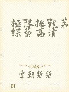 极限挑战第三季综艺高清