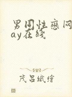 男同性恋网站gay在线