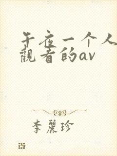 午夜一个人在线观看的av