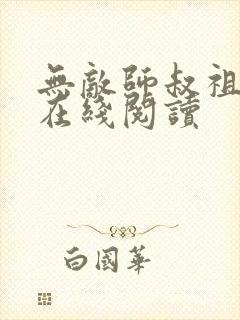 无敌师叔祖免费在线阅读