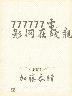 777777电影网在线观看扫黑风暴