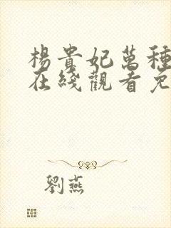 杨贵妃万种风情在线观看免费版高清