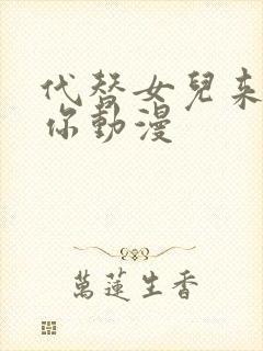 代替女儿来喜欢你动漫