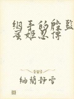 纲手的殷监狱熟蜜姬忍传