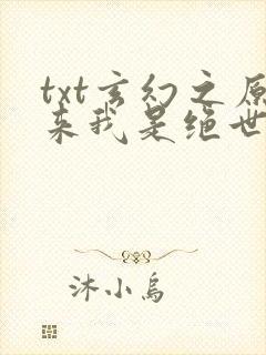 txt玄幻之原来我是绝世高人下载