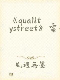 《qualitystreet》电影完整版