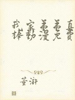 我家弟弟真的超棒动漫免费观看封面