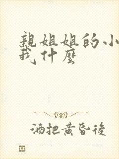 亲姐姐的小孩叫我什么