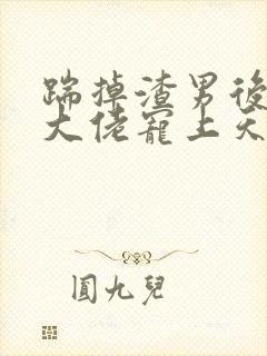 踹掉渣男后我被大佬宠上天把