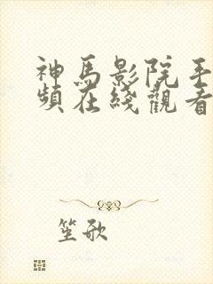 神马影院手机视频在线观看封面