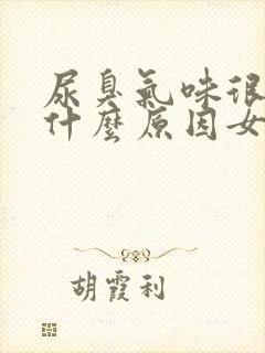 尿臭气味很重是什么原因女性