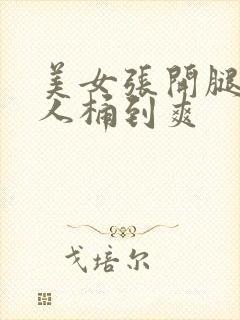 美女张开腿,男人桶到爽