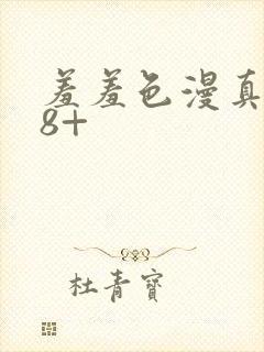 羞羞色漫真人18+封面