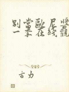 别当欧尼酱了第一季在线观看