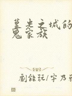 暮光之城的吸血鬼家族