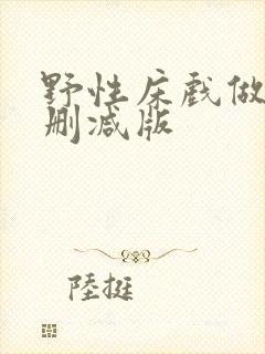 野性床戏做爰未删减版