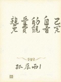 亲爱的自己高清免费观看完整版