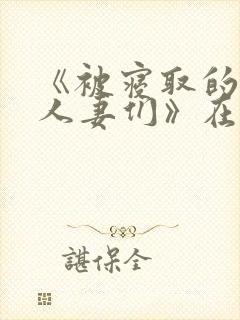 《被寝取的巨乳人妻们》在线看