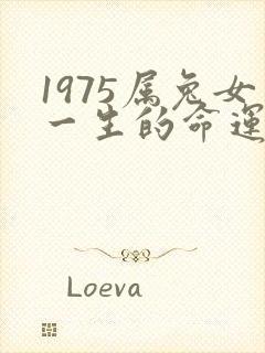 1975属兔女一生的命运