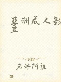 亚洲成人影院麻豆