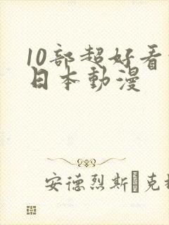 10部超好看的日本动漫