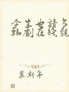 今生也请多指教韩剧在线观看免费全集