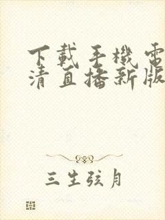 下载手机电视高清直播新版本封面