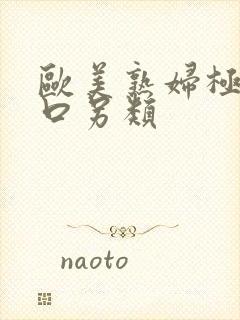 欧美熟妇极品重口另类