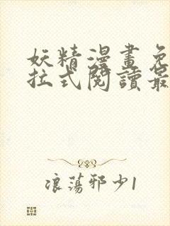 妖精漫画免费下拉式阅读最新章节