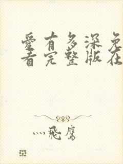 爱有多深免费观看完整版在线全集