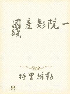 国产影院一区在线