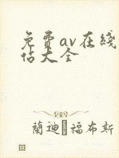 免费av在线网站大全封面