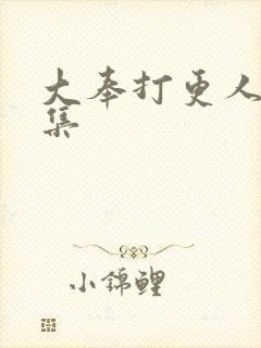 大奉打更人17集