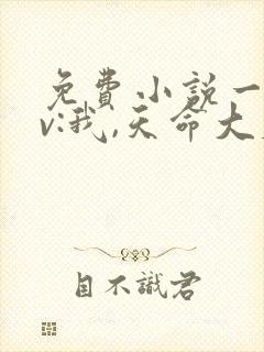 免费小说一斗罗v:我,天命大反派