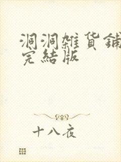 洞洞杂货铺免费完结版封面