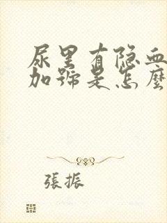 尿里有隐血一个加号是怎么回事封面